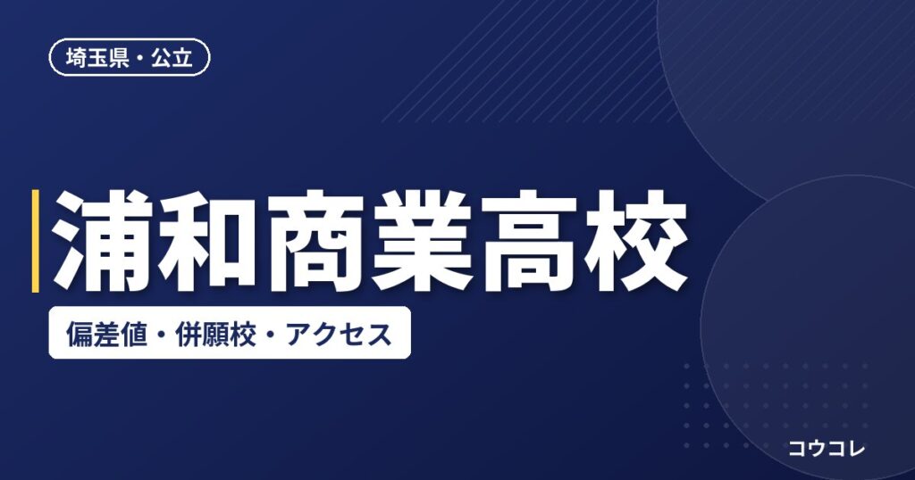 浦和商業高校の偏差値・併願校・アクセス(2026-2027)