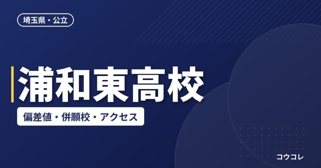 浦和東高校の偏差値・併願校・アクセス(2026-2027)