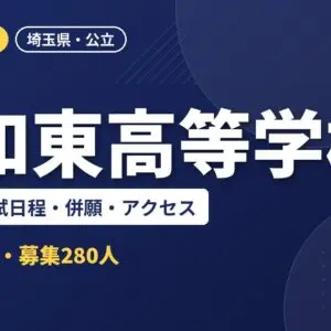 浦和東高等学校の偏差値・入試日程・併願・アクセス｜2027年度入試