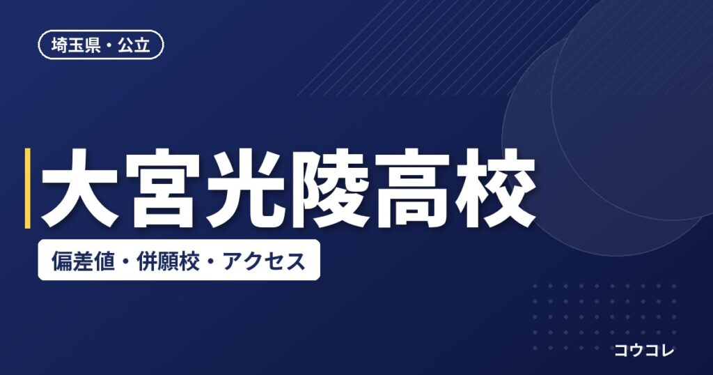 大宮光陵高校の偏差値・併願校・アクセス(2026-2027)