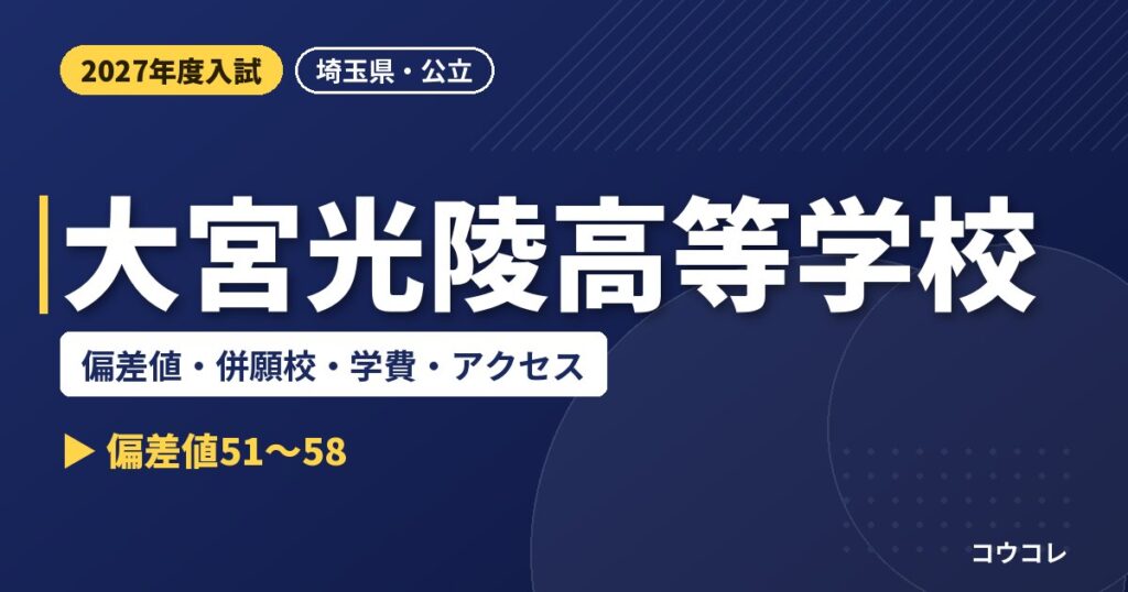 大宮光陵高等学校の偏差値・併願校・学費・アクセス｜2027年度入試
