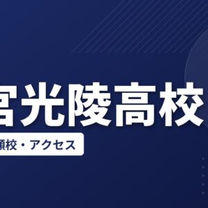 大宮光陵高校の偏差値・併願校・アクセス(2026-2027)