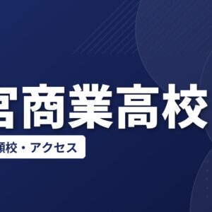大宮商業高校の偏差値・併願校・アクセス(2026-2027)