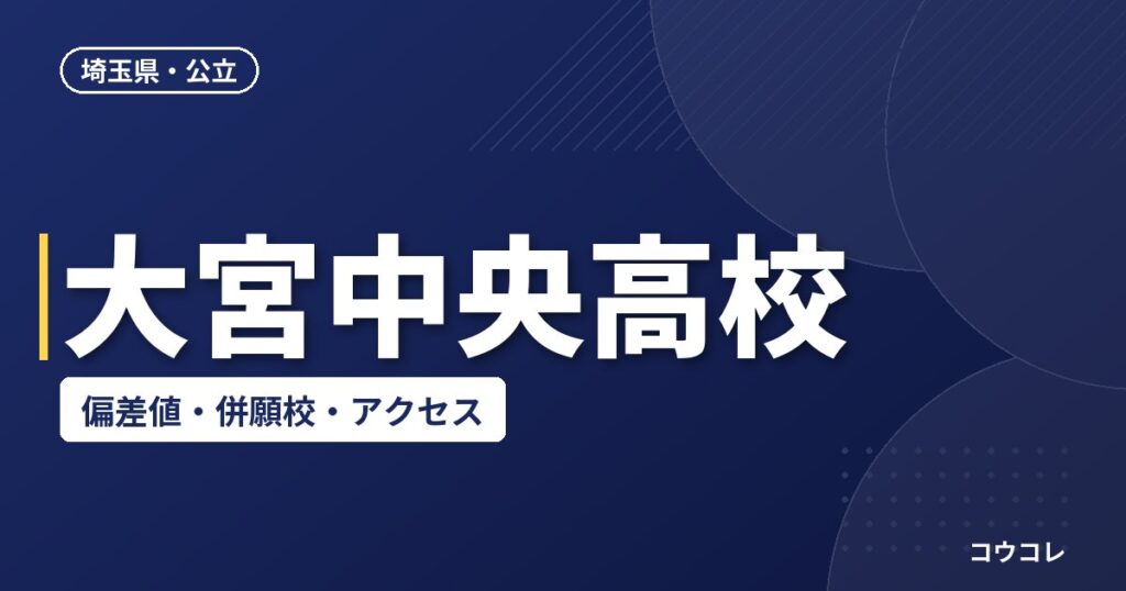 大宮中央高校の偏差値・併願校・アクセス(2026-2027)