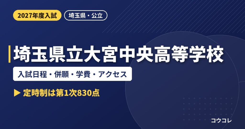 埼玉県立大宮中央高等学校の入試日程・併願・学費・アクセス｜2027年度入試