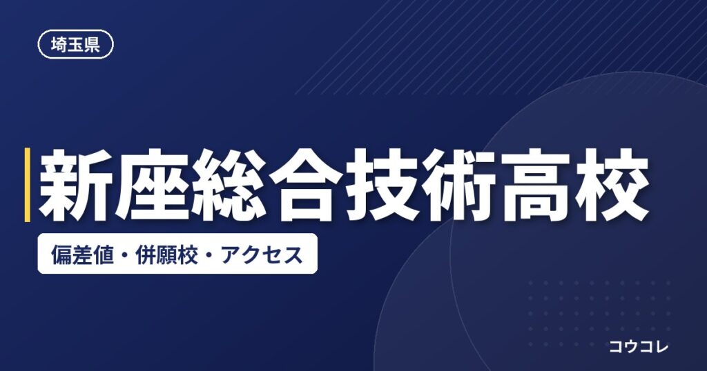 新座総合技術高校の偏差値・併願校・アクセス(2026-2027)