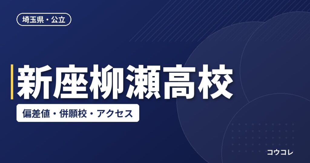 新座柳瀬高校の偏差値・併願校・アクセス(2026-2027)