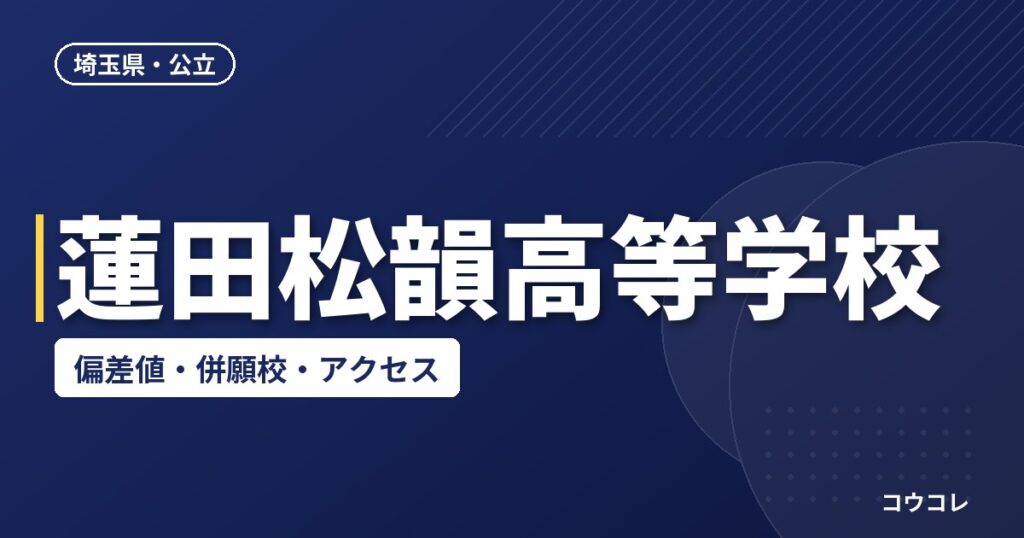 蓮田松韻高等学校の偏差値・併願校・アクセス