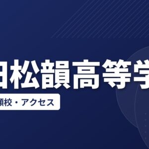 蓮田松韻高等学校の偏差値・併願校・アクセス