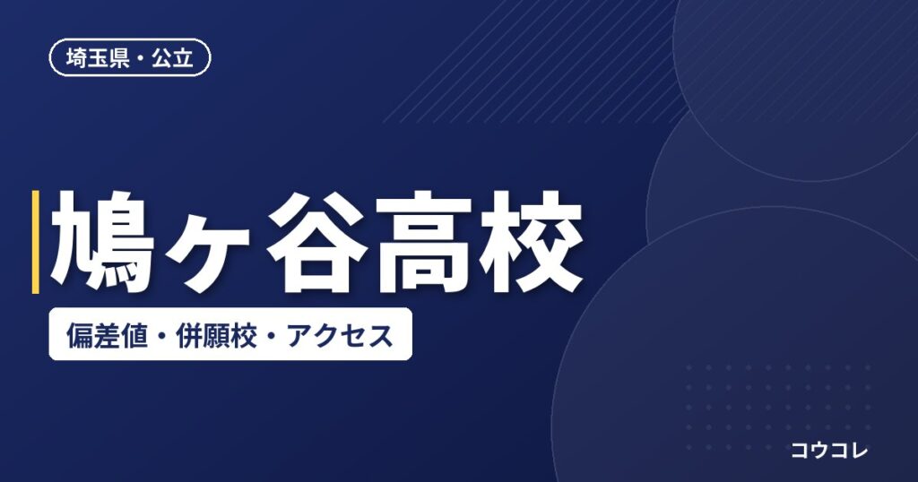 鳩ヶ谷高校の偏差値・併願校・アクセス(2026-2027)