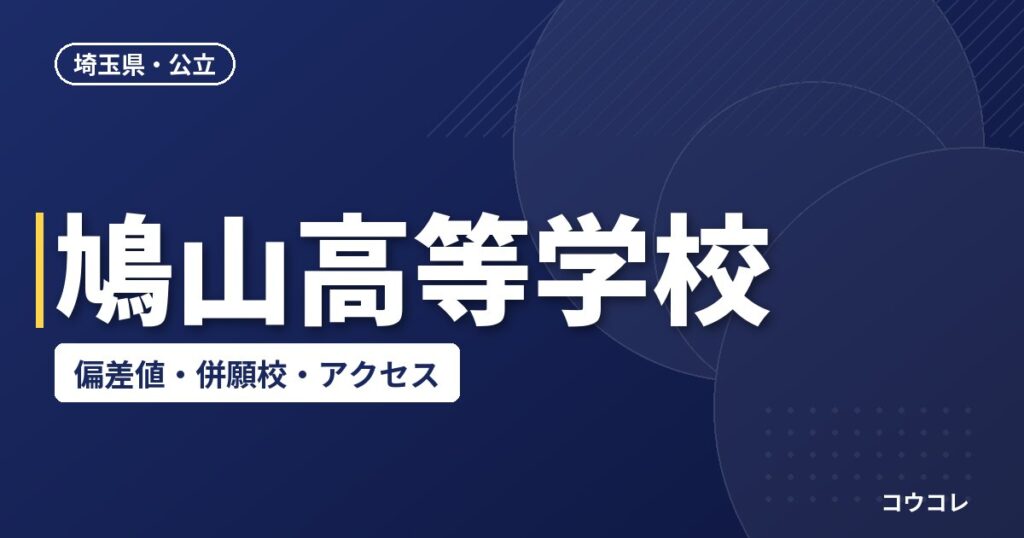 鳩山高等学校の偏差値・併願校・アクセス