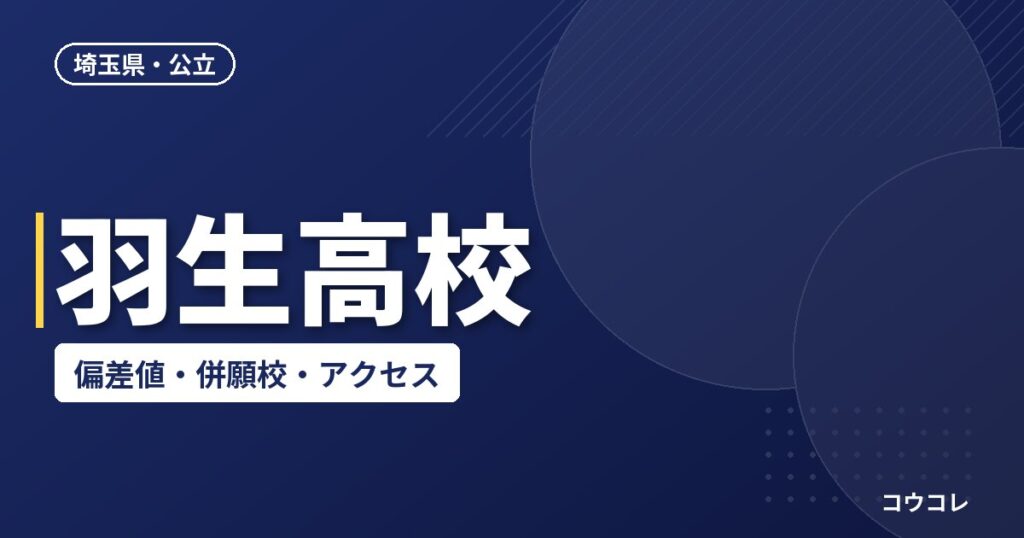 羽生高校の偏差値・併願校・アクセス(2026-2027)