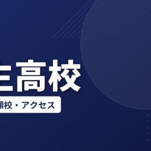 羽生高校の偏差値・併願校・アクセス(2026-2027)