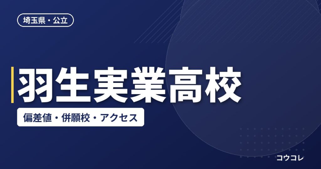 羽生実業高校の偏差値・併願校・アクセス(2026-2027)