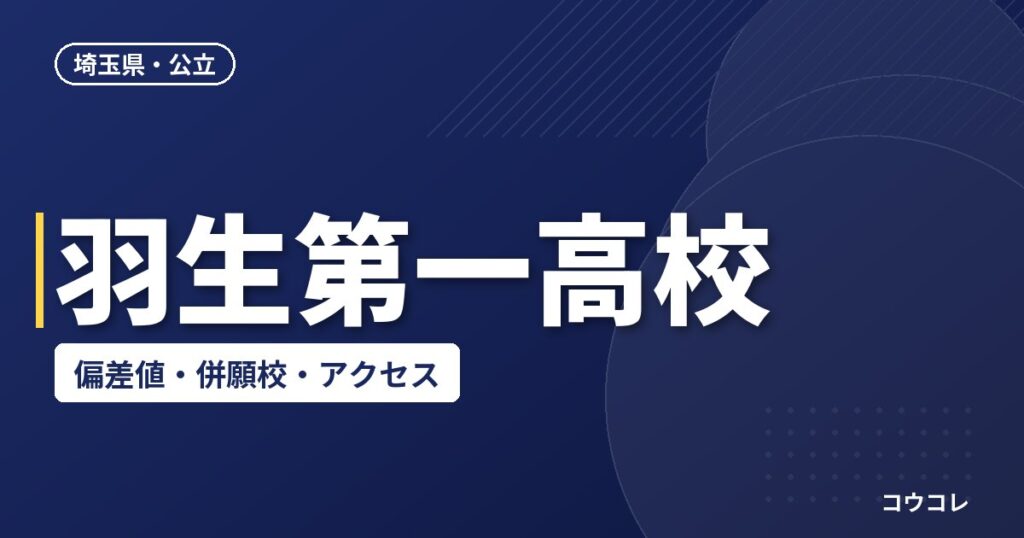 羽生第一高校の偏差値・併願校・アクセス(2026-2027)