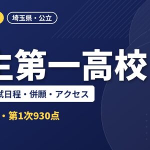 羽生第一高校の偏差値・入試日程・併願・アクセス｜2027年度入試