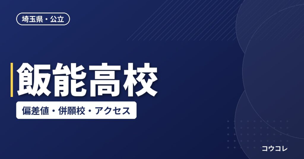 飯能高校の偏差値・併願校・アクセス(2026-2027)