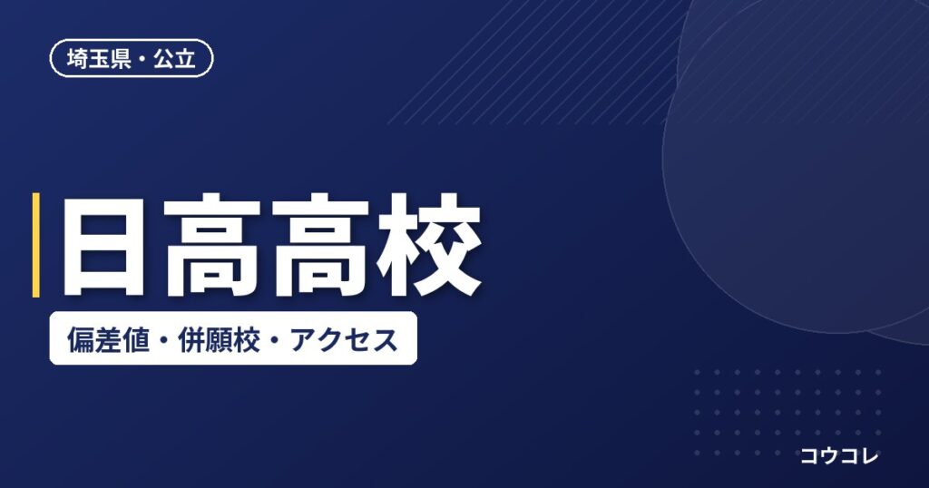 日高高校の偏差値・併願校・アクセス(2026-2027)