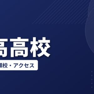 日高高校の偏差値・併願校・アクセス(2026-2027)