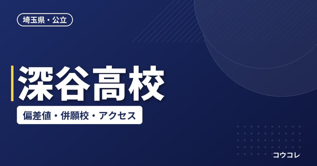 深谷高校の偏差値・併願校・アクセス(2026-2027)