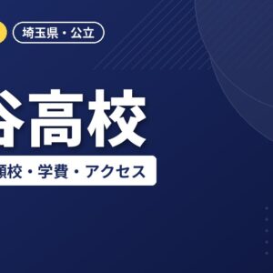 深谷高校の偏差値・併願校・学費・アクセス｜2027年度入試