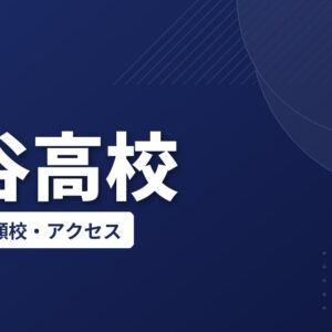 深谷高校の偏差値・併願校・アクセス(2026-2027)