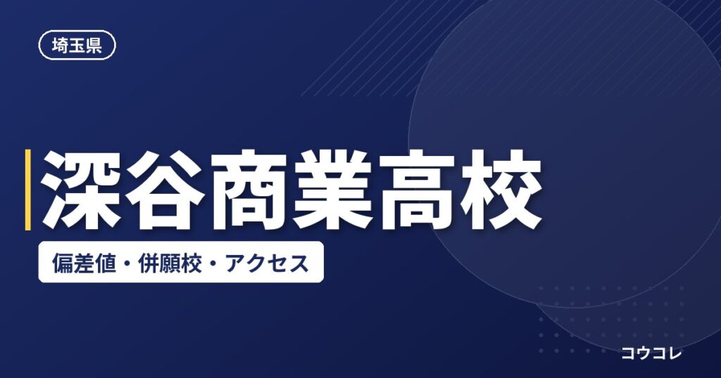 深谷商業高校の偏差値・併願校・アクセス(2026-2027)