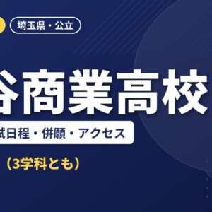 深谷商業高校の偏差値・入試日程・併願・アクセス｜2027年度入試
