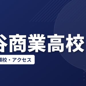 深谷商業高校の偏差値・併願校・アクセス(2026-2027)
