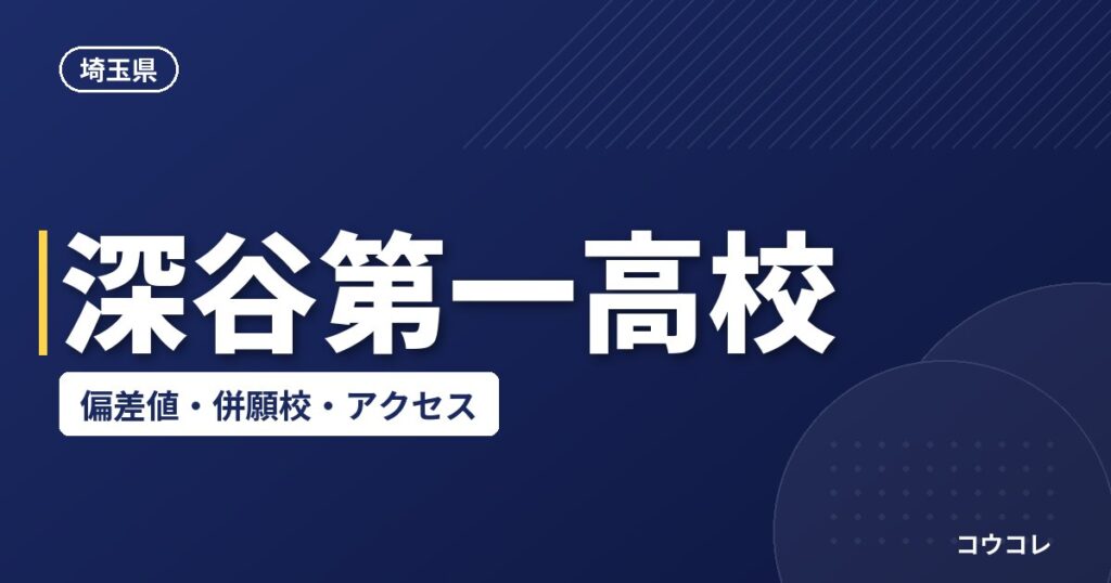 深谷第一高校の偏差値・併願校・アクセス(2026-2027)