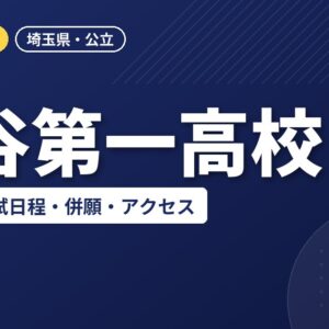深谷第一高校の偏差値・入試日程・併願・アクセス｜2027年度入試