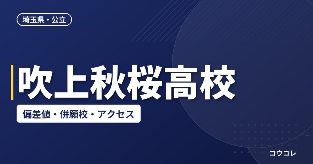 吹上秋桜高校の偏差値・併願校・アクセス(2026-2027)