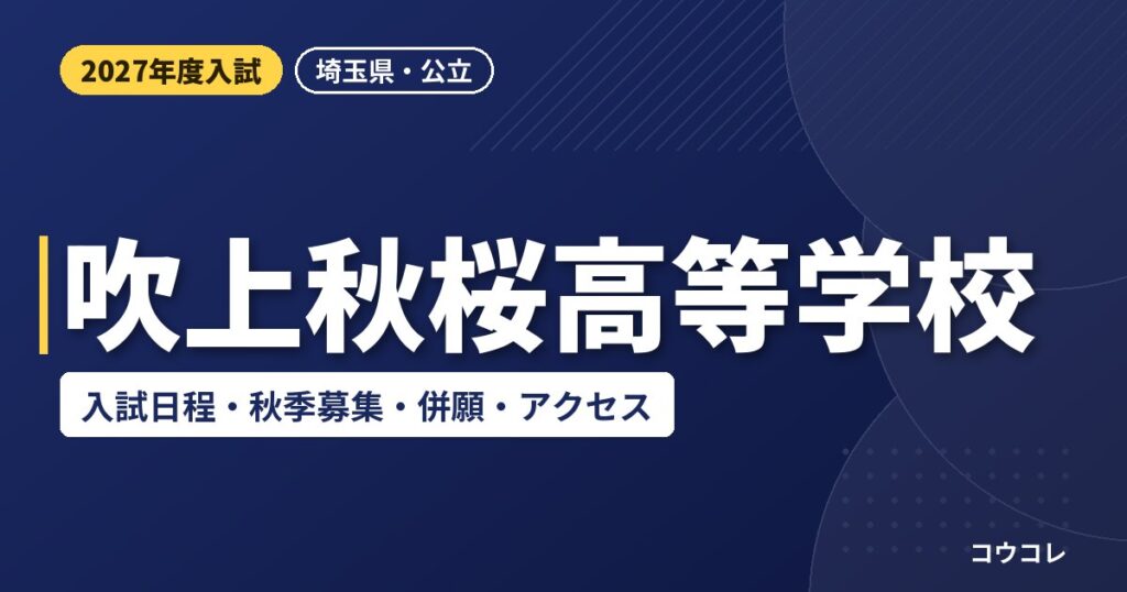 吹上秋桜高等学校の入試日程・秋季募集・併願・アクセス｜2027年度入試
