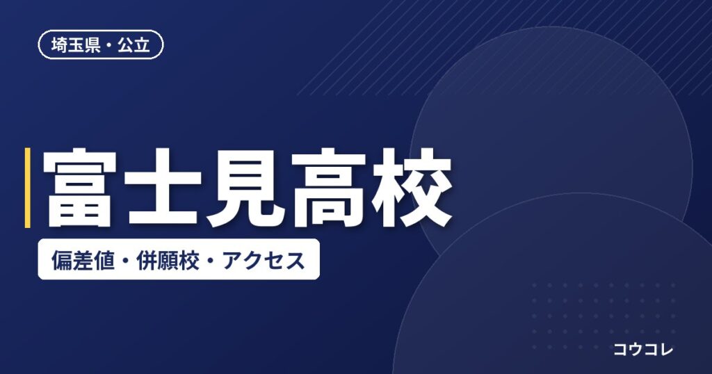 富士見高校の偏差値・併願校・アクセス(2026-2027)