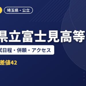 埼玉県立富士見高等学校の偏差値・入試日程・併願・アクセス｜2027年度入試