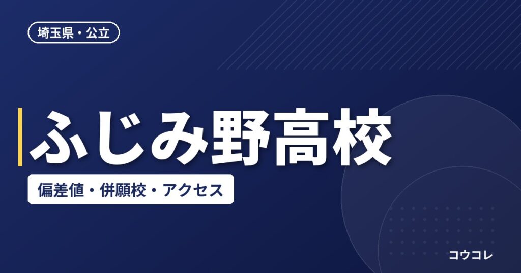 ふじみ野高校の偏差値・併願校・アクセス(2026-2027)
