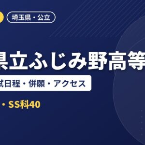 埼玉県立ふじみ野高等学校の偏差値・入試日程・併願・アクセス｜2027年度入試