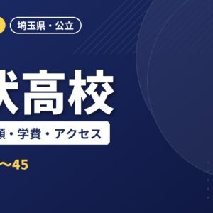 松伏高校の偏差値・併願・学費・アクセス｜2027年度入試