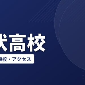 松伏高校の偏差値・併願校・アクセス(2026-2027)