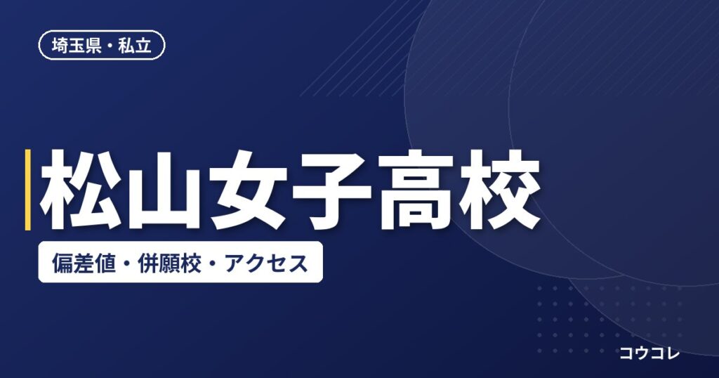 松山女子高校の偏差値・併願校・アクセス(2026-2027)
