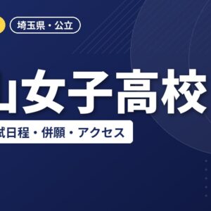 松山女子高校の偏差値・入試日程・併願・アクセス｜2027年度入試