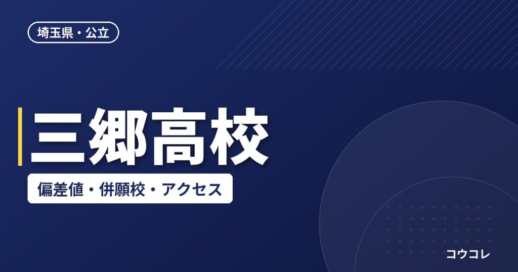 三郷高校の偏差値・併願校・アクセス(2026-2027)