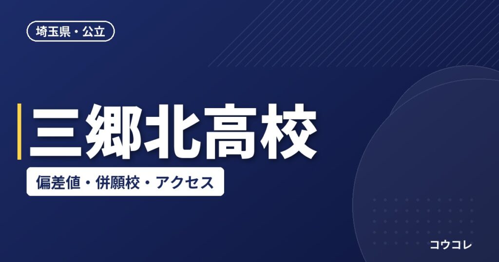 三郷北高校の偏差値・併願校・アクセス(2026-2027)