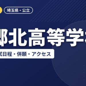 三郷北高等学校の偏差値・入試日程・併願・アクセス｜2027年度入試