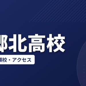 三郷北高校の偏差値・併願校・アクセス(2026-2027)