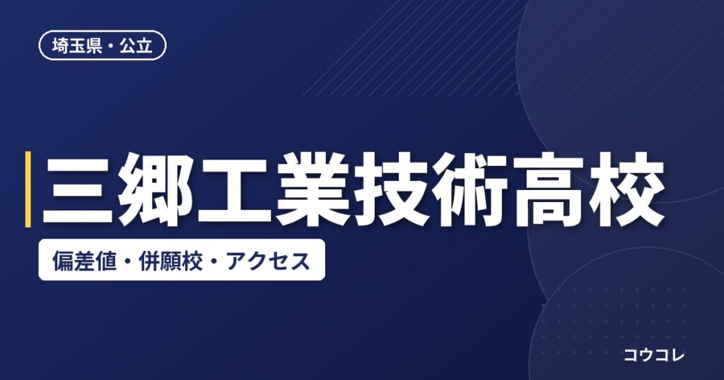 三郷工業技術高校の偏差値・併願校・アクセス(2026-2027)