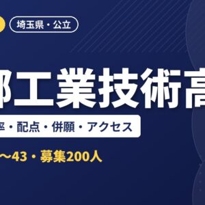三郷工業技術高校の偏差値・倍率・配点・併願・アクセス｜2027年度入試