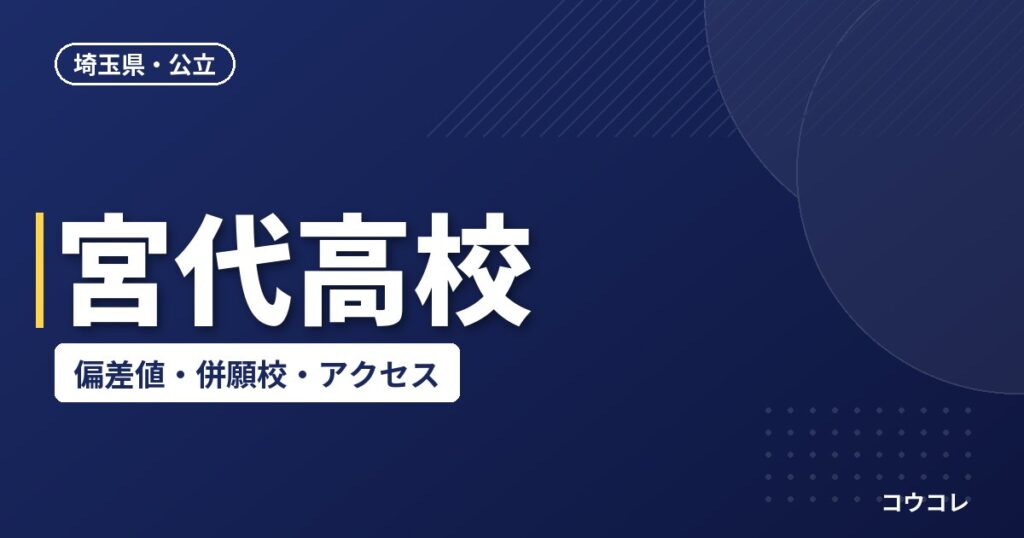 宮代高校の偏差値・併願校・アクセス(2026-2027)