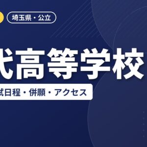 宮代高等学校の偏差値・入試日程・併願・アクセス｜2027年度入試