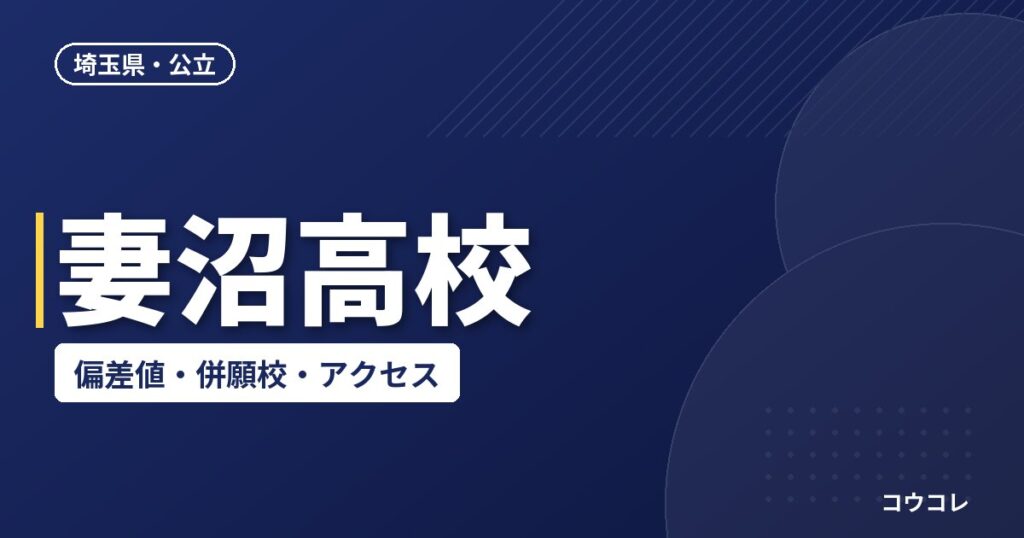 妻沼高校の偏差値・併願校・アクセス(2026-2027)